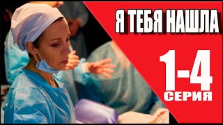 Я тебя нашла 1 - 4 серия (2024) | Премьера на Домашнем | анонс