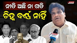 ତାଙ୍କର ନୀତି ଅଛି ନା ଗତି, ଚିହ୍ନ ବର୍ଣ୍ଣ ନାହିଁ | ASPN News