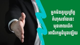 កំហុសទាំង “6ចំណុច” ដែលអ្នកមិនត្រូវប្រព្រឹត្តិពេលចាប់ផ្ដើមអាជីវកម្មដំបូង