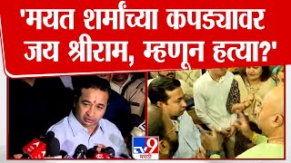 Shivkumar Sharma याच्या कुटुंबाला Nitesh Rane भेटले, काय चर्चा झाली? | Navi Mumbai