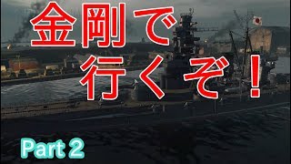 【ゆっくり実況】【WoWs】金剛で行くぞー！【ゆっくり海戦 Part 2】