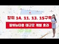 장위14구역 재개발 추진사업 진행중입니다.