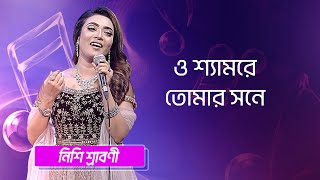 ও শ্যামরে তোমার সনে… শিল্পীঃ নিশি শ্রাবণী | O Shamre Tomar Sone... Singer: Nishi Sraboni