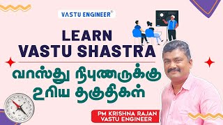 Learn vastu Shastra | வாஸ்து நிபுணருக்கு உரிய தகுதிகள்