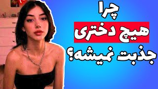 بزرگترین دلیلی که هیچ دختری ازت خوشش نمیاد و بهت توجه نمیکنه