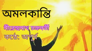 অমলকান্তি-নীরেন্দ্রনাথ চক্রবর্তী। Amalkanti by Nirendranath Chakraborty। অপূর্ব বাংলা।কন্ঠে: অপূর্ব।