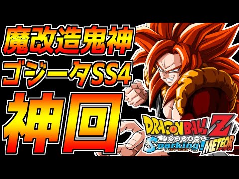 歴代最強として15年間語り継がれた魔改造チート戦士 鬼神ゴジータss4 を完全初見で攻略します ドラゴンボールスパーキングメテオ 歴代最強として15年間語り継がれた魔改造チート戦士 鬼神ゴジータss4 を完全初見で攻略します ドラゴンボールスパーキングメテオ