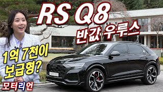 1억 7천이 보급형? 아우디 RS Q8 시승기 1부 Audi RS Q8 (feat. 정예화 아나운서)