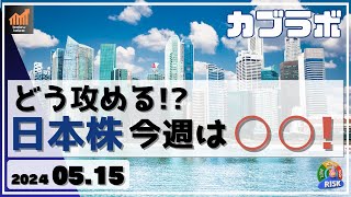 【カブラボ】5/15 どう攻める!? 日本株 今週は○○作戦で！