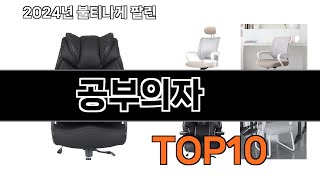 2024 가장 인기 있는 공부의자 추천 BEST10