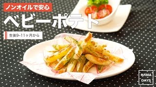 [離乳食後期 9~11ヶ月から]ノンオイルで安心 ベビーポテト｜ママ 赤ちゃん 初めてでも簡単レシピ 作り方 recipe