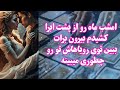 ماه رو از پشت ابرا کشیدم بیرون برات بیا و ببین توی رویاهاش تو رو چطوری میبینه