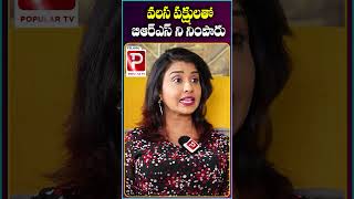 వలస పక్షులతో BRS ని నింపేశారు | Kapilavai Dileep Kumar | Popular TV