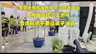 泰国大麻合法化带上飞机违法吗？大麻食品吃了上瘾吗？不要让孩子误食？