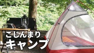 【ソロキャンプ】最小限の装備でいつもの場所へ癒されに行く