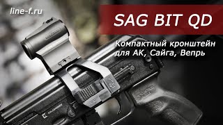 Кронштейн SAG Bit QD быстросъемный для АК, Сайга, Вепрь.