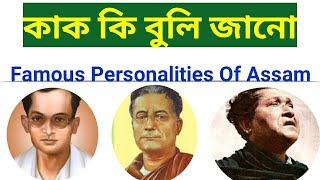 FAMOUS PERSONALITIES OF ASSAM..কাক কি বুলি জনা যায়?