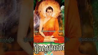 ពៀរស្ងប់ដោយការមិនចងពៀរ #shorts #videos #video #shortvideo