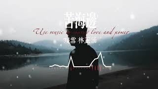 苦海边-残雪，林玉涵【动态音频可视化】无损音乐