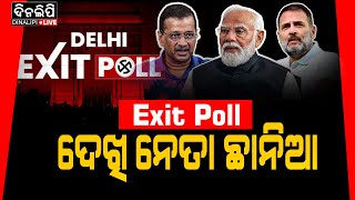 Exit Poll ଦେଖି ନେତା ଛାନିଆ || Delhi Exit Poll Results 2025 || Odia News || DinalipiLive