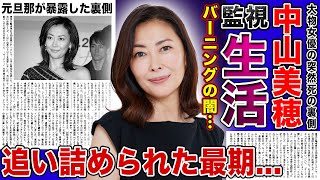 【衝撃】中山美穂がバーニングに追い詰められた最期...家まで監視されていた彼女の逃げ道がなくなっていた実態に一同驚愕！ 辻仁成が暴露していた圧力の実態・隠蔽された事件性の真相とは