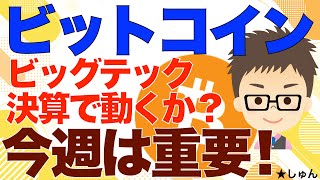 ビットコイン（BTC）今週は重要！〜ビッグテック決算で動くかもよ？