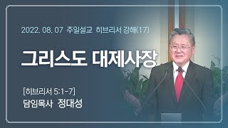 [설교 편집본] 2022/8/7 주일 설교ㅣ히브리서 강해(17) 그리스도 대제사장ㅣ콜로라도 뉴라이프 선교 교회ㅣ정대성 목사