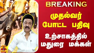 #BREAKING || முதல்வர் போட்ட பதிவு.. உற்சாகத்தில் மதுரை மக்கள் | CM Stalin | Madurai