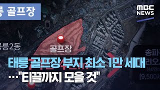 태릉 골프장 부지 최소 1만 세대…\