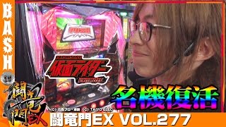 【仮面ライダーUNLIMITED】よっしー 闘竜門EX vol.277《ビックつばめ矢野目店》 [BASHtv][パチスロ][スロット]