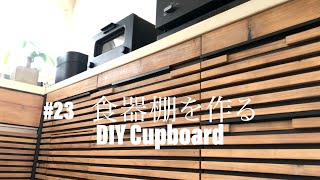 #23  DIY 食器棚をつくる　DIY  Cupboard