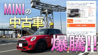 ミニの中古車価格が【爆騰！】今、中古車を選択する理由とは？　F56JCW　ミニクーパー３ドア　JohnCooperWorks　１４２