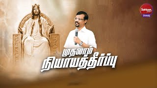 முதலாம் நியாயதீர்ப்பு  | Prophet Vincent Selvakumaar | Sathiyamgospel | 25 Jan 23