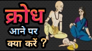 क्रोध में कोई निर्णय न लेना चाहिए जानिए क्या होता नुकसान ? | Satya Satsang