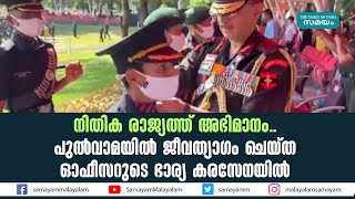 പുല്‍വാമയില്‍ ജീവത്യാഗം ചെയ്‌ത ഓഫീസറുടെ ഭാര്യ കരസേനയില്‍