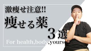 【激痩せ注意！！】痩せる薬３選