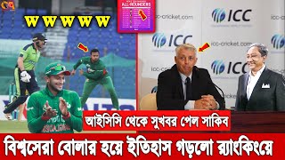 বিশাল খুশির খবর! টি টোয়েন্টিতে বিশ্বসেরা বোলার হওয়ার আইসিসি থেকে যে দারুণ সুখবর পেল সাকিব। Shakib