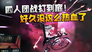 第五人格：WBvsXR 四人团战打到底！好久没这么热血了