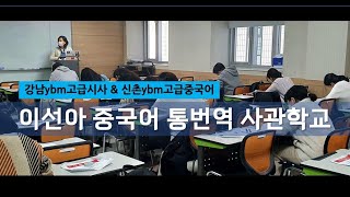 중국어통번역 강남ybm 고급시사 \u0026 신촌ybm 고급중국어