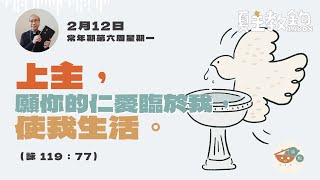 夏主教金句Inbox：2月12日常年期第六周星期一【上主，願你的仁愛臨於我，使我生活。】（詠 100:1）