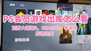 PS5会员“游戏目录”其中4款游戏出库，如何查出库时间？怎么办？