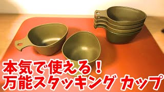 【サカイ愛用品】本気で使えるスタッキング カップ