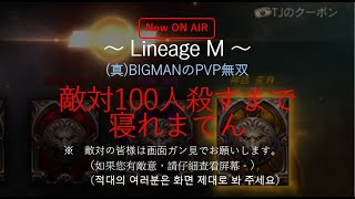 【リネM#174】今日もPKがんばりましょい【LineageM 】【天堂M】【리니지M】