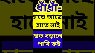 সবচেয়ে কঠিন ধাধা। গুগলি ধাধা। মজার ধাধা। Gugoli dada.mojar dada.best dada.