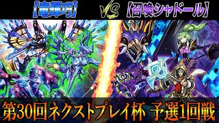 【遊戯王】第30回ネクストプレイ杯予選1回戦【ドライトロン】VS【召喚シャドール】