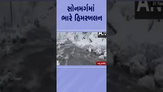 સોનમર્ગમાં ભારે હિમસ્ખલન | #jammu #jammukashmir #tv9gujarati #snowfall