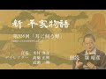 「新・平家物語」（朗読：壤晴彦）第338回『耳に飼う蝉』