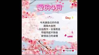 ❤️愛的4月🌷 Day 7 💚今天讓自己的作息，跟隨大自然，日出而作，日落而息。早睡早起不熬夜，愛惜自己的身體。#愛的4月 #大自然 #療癒 #身心靈 #早睡早起 #身體 #健康