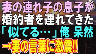 【感動する話】大事に育てた妻の連れ子の息子が結婚の挨拶に連れて来た。婚約者を見て、俺がある過去を思い出していた→その時妻が…【朗読】【スカッとする話】【ほっこりする話】