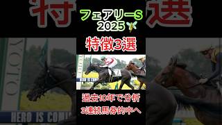 【馬券攻略】フェアリーステークス覚えておきたい特徴3選 #フェアリーs #競馬 #競馬予想 #的中 #フェアリーステークス #解説